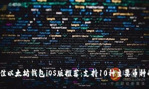 2023年最佳以太坊钱包iOS版推荐：支持10种主要币种的安全选择