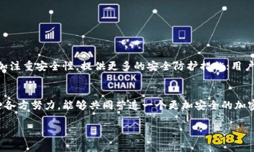   2023年小狐狸钱包丢币事故分析：5个关键教训与应对策略 / 

 guanjianci 小狐狸钱包, 丢币, 钱包安全, 加密货币 /guanjianci 

一、事件背景
近年来，加密货币的迅猛发展吸引了越来越多的用户加入这个领域。然而，与此同时，也出现了一系列安全事件，其中小狐狸钱包的丢币事件引起了广泛关注。小狐狸钱包作为一种流行的加密货币钱包，因其便捷的使用以及良好的界面设计，吸引了大量用户。然而，丢币事件的发生却让许多用户感到恐慌和困惑。本文将对此事件进行深入分析，探讨用户在使用小狐狸钱包时可能面临的风险，以及如何有效应对这些风险。

二、丢币事件概述
小狐狸钱包丢币事件通常指用户在使用过程中，因操作失误、钱包漏洞或恶意攻击等原因导致资产损失的现象。具体的表现包括转账失败、资金消失等情况。这一事件不仅给用户造成了资金上的损失，还对整个加密货币行业的信任度产生了负面影响。

三、丢币的常见原因
在分析小狐狸钱包的丢币事件时，可以将原因大致归纳为以下几类：
1. **操作失误**：许多用户在进行转账时，由于没有仔细检查地址或者金额，导致资产在错误的地址上。因此，在使用钱包进行任何交易之前，务必仔细核实相关信息。
2. **钱包安全漏洞**：随着技术的不断发展，黑客也在不断寻找新的攻击方式。小狐狸钱包可能会存在未被修复的安全漏洞，使得用户资产面临被盗的风险。这提醒我们及时更新软件版本，并关注官方发布的安全公告。
3. **钓鱼攻击**：许多用户受到钓鱼网站的影响，误入恶意链接，导致输入助记词或私钥信息。这种情况下，黑客能够轻易获取用户的数据并盗取其资产。因此，要始终保持警惕，仅通过官方渠道获取信息。
4. **网络问题**：在进行交易时，网络不稳定可能导致交易延迟或失败。如果网络连接不畅，建议稍后再进行交易，避免不必要的损失。

四、重要教训
从小狐狸钱包的丢币事件中，我们可以总结出几个重要的教训：
1. **重视安全性**：无论选择哪种钱包，安全性永远是重中之重。用户应定期更改密码，启用双重认证，保障账户安全。
2. **保持信息敏感**：用户要了解黑客的最新攻击手段，并保持对钓鱼网站的警惕。建议定期查询相关资料，增强自己的安全意识。
3. **尽量使用硬件钱包**：对于长期持币的用户，尽可能采用硬件钱包进行存储，以减少被网络攻击的风险。
4. **备份助记词**：助记词是恢复钱包的关键。用户应在安全的地方备份自己的助记词，避免因设备丢失或故障而造成的资产损失。

五、应对策略
面对丢币风险，用户可以采取以下应对策略：
1. **选择安全可信的钱包**：在选择钱包时，应优先选择知名、信誉良好的钱包，并查阅相关评价和反馈。同时，定期关注安全更新，确保软件为最新版本。
2. **增强个人安全意识**：用户可以通过学习，加深对加密货币及其风险的了解。参与相关社区，与其他用户交流经验，以提高自身的安全防范能力。
3. **购买保险**：现在市场上出现了一些针对加密资产的保险产品，用户可以根据自己的需求，选择购买一定的保险，以防止丢币带来的损失。
4. **借助专业工具**：一些安全工具可以帮助用户监测钱包的安全状态，及时发现异常活动，从而保护资产安全。

六、未来展望
随着加密货币市场的不断扩大，用户数量急剧增加，钱包的安全问题将愈发受到重视。小狐狸钱包丢币事件的发生提醒我们，虽然币圈充满机会，但风险同样存在。未来，钱包开发者需要更加注重安全性，提供更多的安全防护措施；用户则应增强风险意识，提高自身的资产保护能力。

总结
小狐狸钱包的丢币事件不仅是个别案例，更是整个加密货币行业需要认真对待的警钟。个人使用者在享受便捷的同时，也需提升安全意识，保持对潜在风险的警惕，避免不必要的损失。通过各方努力，能够共同营造一个更加安全的加密货币环境。

在未来，人们对于加密资产的重视程度将不断提高，钱包的安全性、便捷性和稳定性将是发展的重点。用户和开发者只有携手共进，才能让这一新兴领域走得更稳、更远。