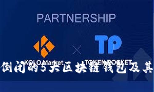 2023年：已经倒闭的5大区块链钱包及其背后原因分析