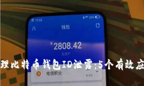 如何处理比特币钱包ID泄露：5个有效应对措施