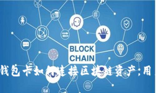 揭秘：狐狸钱包卡如何连接区块链资产，用户必看指南
