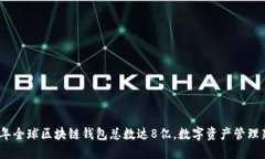 2023年全球区块链钱包总数
