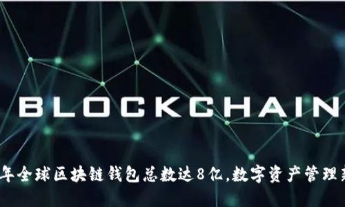 2023年全球区块链钱包总数达8亿，数字资产管理新趋势