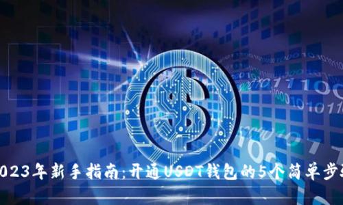 2023年新手指南：开通USDT钱包的5个简单步骤