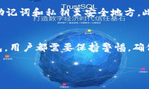 小狐狸钱包可以永久删除吗？资产保护与隐私完整指南

小狐狸钱包, 数字资产, 钱包删除, 资产安全/guanjianci

什么是小狐狸钱包？
小狐狸钱包（MetaMask）是一款广泛使用的数字货币钱包，主要用于以太坊及ERC20代币的管理。它作为一个浏览器扩展或移动应用，允许用户安全地存储和发送加密货币，参与去中心化金融（DeFi）和非同质化代币（NFT）等区块链技术的应用。用户能方便地访问各种去中心化应用（dApp），其用户界面友好，使得非技术型用户也能轻松上手。

为什么要考虑删除小狐狸钱包？
用户可能会出于多种原因考虑删除小狐狸钱包。比如，用户可能更换钱包服务，或者对钱包的安全性或隐私问题感到担忧。还有可能是由于设备丢失、应用故障，或者简单地想要提高数字资产的安全防护。无论是什么原因，了解如何删除小狐狸钱包以及是否可以永久删除都是使用这类服务的重要一环。

小狐狸钱包的删除方式
要删除小狐狸钱包，用户可以通过多种方式进行，具体取决于所使用的设备和系统。对于在浏览器上的扩展程序，用户可以直接在浏览器的扩展管理页面找到小狐狸钱包并选择删除。对于移动应用，用户只需像删除其他应用一样，长按应用图标并选择删除。通过这些操作，你的设备上将不再显示小狐狸钱包。

数据和资产是否会被删除？
很多用户在删除小狐狸钱包后，会担心自己的数字资产是否会随之丢失。实际上，删除钱包应用本身并不会导致数字资产的消失。因为这些资产并不是存储在你的设备上的，而是记录在区块链上的。每个钱包都有一个唯一的公钥和私钥，用户只需要保管好其私钥，就能够随时通过其他钱包访问自己的数位资产。如果用户在删除之前没有备份私钥或者助记词，那么资产将会面临无法恢复的风险。

小狐狸钱包的永久删除概念
在讨论小狐狸钱包的永久删除时，有必要区分“删除”与“永久删除”。简单删除应用程序并不等同于永久删除钱包数据。这是因为，若用户在后续仍然能够使用私钥或助记词恢复钱包，那么钱包的状态仍旧存在。因此，如果想要彻底切断与该钱包的关系，用户需要明确哪些步骤可以帮助实现这一目标。

如何确保小狐狸钱包的数据被永久删除？
想要确保小狐狸钱包完全无存取可能性，用户需采取几个步骤。首先，确保用户已将所有的资产转移到其他钱包中。这是避免资产损失的首要任务。其次，想要解除与该钱包的所有联系，用户应当删除相关的助记词和私钥。此外，若之前在给小狐狸钱包设置过密码等安全措施，也应进行修改，以防止他人访问。

黑客与小狐狸钱包的安全风险
小狐狸钱包虽然提供了相对安全的存阁手段，但也有安全隐患。常见的风险包括网络钓鱼攻击，可能会盗取用户的助记词和私钥。因此，常常在社交媒体上宣称能够帮助用户恢复丢失的资产的链接，通常不是安全的。确保只在小狐狸钱包官网或者其他可靠的平台上输入你的信息，避免不必要的风险。

小狐狸钱包的安全使用建议
为了最大限度提供资产安全，小狐狸钱包的用户应遵循以下建议：定期更新密码，启用双重验证功能，同时尽量避免在公共网络环境下使用；不轻信任何基于社交工程的攻击，定期备份助记词和私钥至安全地方。此外，使用硬件钱包可以缓解部分风险，这类设备可以在离线环境中存储私钥，从而增加安全性。

总结与展望
删除小狐狸钱包是一个可以根据用户需求和目的进行的操作，但必须在完全了解潜在风险的前提下进行。资产的安全保管以及私钥和助记词的保护是重中之重。无论是否决定删除钱包，用户都需要保持警惕，确保自己的资产和信息不会被泄露。在防范各种网络风险的同时，选择合适的工具继续安全地参与数字货币的世界。

在数字资产日趋重要的今天，理解小狐狸钱包的运作及其安全性将对每个用户至关重要。希望以上信息能帮助你更好地掌控自己的数字资产与隐私。