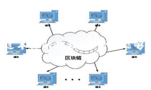   2023年小狐狸钱包登录教程：轻松掌握5个步骤 / 

 guanjianci 小狐狸钱包, 登录教程, 加密货币, 数字资产 /guanjianci 

引言
随着区块链技术的快速发展，加密货币的使用已逐渐普及。在这个过程中，小狐狸钱包（MetaMask）作为一种流行的数字资产管理工具，成为了用户进行加密交易、参与去中心化金融（DeFi）和访问区块链应用的重要工具。小狐狸钱包不仅操作简单，而且支持多种加密货币及应用，深受用户喜爱。本文将为您详细介绍小狐狸钱包的登录教程，帮助您快速上手并安全使用这一有用的工具。

1. 小狐狸钱包简介
小狐狸钱包是一款加密货币钱包，允许用户方便地管理其数字资产。它可以作为浏览器扩展程序或移动应用程序使用，为用户提供安全、私密的存储方式。小狐狸钱包使得用户可以轻松与去中心化应用（DApp）互动，同时也支持以太坊和以太坊兼容的区块链资产。通过使用小狐狸钱包，用户能够更高效地进行加密货币的接收、发送和交易。

2. 下载小狐狸钱包
要登录小狐狸钱包，首先需要下载或安装这个钱包。前往小狐狸钱包的官方网站（https://metamask.io/）寻找相应的下载链接。根据您的设备选择浏览器扩展程序或移动应用：br
- 对于浏览器用户，选择Chrome、Firefox、Brave等浏览器的扩展程序进行下载并安装。br
- 对于手机用户，可以在App Store或Google Play中搜索“小狐狸钱包”进行下载。

3. 注册或导入钱包
一旦安装完成，点击小狐狸钱包图标开始使用。您会看到一个介绍界面，为您说明钱包的基本功能。接下来，您需要选择注册新钱包或导入现有钱包。br
- 如果是新用户，选择“创建钱包”，根据界面提示设置密码，并接受相关协议。br
- 若您已经有小狐狸钱包，选择“导入钱包”，输入备份助记词或私钥以恢复您的账户。务必确保这些信息的安全，避免泄露。br
在密码设置及助记词输入完成后，小狐狸钱包将引导您完成初始设置。

4. 登录小狐狸钱包
当您的钱包创建完成后，您可以通过以下步骤进行登录：br
- 点击浏览器或手机上的小狐狸钱包图标。br
- 输入您在注册时设置的密码。br
- 如果您导入了已有钱包，请使用您的助记词或私钥进行登录。确保您在安全的环境下进行操作，以免信息被泄露。br
登录成功后，您将看到钱包的主界面，显示您的资产余额和近期交易记录。

5. 注意事项与安全建议
在使用小狐狸钱包的过程中，安全是至关重要的。以下是一些建议以保证您的资产安全：br
- 定期备份：确保您已备份助记词，并将其存放在安全的地方。br
- 不要分享个人信息：永远不要向他人透露您的助记词或私钥。br
- 注意钓鱼网站：确保始终访问小狐狸钱包的官方网站，并仔细检查网址。br
- 使用强密码：为钱包设置一个强而独特的密码，避免使用简单或常见的密码。br
- 定期检查交易记录：定期查看您的交易记录，以发现任何异常活动。

6. 常见问题解答
在使用小狐狸钱包的过程中，您可能会遇到一些常见问题。以下是对这些问题的解答：br
- **忘记密码怎么办？** 您将无法直接找回密码，但您可以通过助记词重置您的钱包。务必保存好助记词以防遗忘。br
- **如何查看资产交易记录？** 可以在钱包的主界面中找到您的交易记录，所有的收入和支出都清晰列出。br
- **出现技术问题怎么办？** 可访问官网的帮助中心或社区论坛，寻找解决方案或联系客服支持。

总结
小狐狸钱包不仅提供了高效、便捷的加密资产管理方式，通过简单的注册和登录流程，用户可以快速掌握其使用方法。但在享受其便捷时，也需重视安全保护措施，防止资产损失。通过本文的教程，希望您能够顺利登录小狐狸钱包，开启数字资产管理的新旅程。 

随着加密货币和区块链技术的持续发展，小狐狸钱包在用户中的重要性将越来越凸显。掌握使用技巧，规范管理资产，将使您在这一新兴领域中游刃有余。