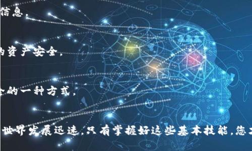 小狐狸钱包如何开启权限：3个简单步骤和实用技巧！

小狐狸钱包,开启权限,加密货币,区块链/guanjianci

什么是小狐狸钱包？
小狐狸钱包，英文名为MetaMask，是一个广受欢迎的以太坊钱包，它允许用户以简单的方式与区块链进行交互。用户可以通过这个钱包存储、发送和接收以太坊及其代币，同时还可以访问去中心化应用（dApp）。使用小狐狸钱包的过程中，用户可能需要开启不同的权限，以便安全地管理资产和访问某些功能。

为何需要开启权限？
权限的开启能够确保钱包和应用程序之间的良好互动。例如，某些去中心化应用需要访问用户的位置、交易记录或资源。通过开启相应的权限，用户可以更流畅地体验不同的功能和服务。与此同时，开启权限也使得用户在使用某些去中心化服务时避免安全风险。因此，理解如何正确开启这些权限至关重要。

如何开启小狐狸钱包的权限
开启小狐狸钱包权限的过程相对简单，但在此之前，请确保您对自己的资产进行了妥善的备份，了解每个权限开启后可能带来的影响。以下是逐步的指南：

h4步骤一：下载并安装小狐狸钱包/h4
首先，确保您在浏览器中下载了小狐狸钱包的扩展程序。可以通过访问小狐狸钱包官方网站进行下载。相对较流行的浏览器如谷歌Chrome、火狐等都支持这个扩展模块。安装完成后，您需要进行基本的账户创建或导入已经存在的账户。

h4步骤二：访问设置菜单/h4
在小狐狸钱包的用户界面，寻找一个显示三条横线的小图标（通常位于页面的左上角），点击后会展开一个侧边菜单。向下滚动至“设置”选项，并点击进入。这一部分将允许您调整钱包的各项功能和权限。

h4步骤三：管理权限/h4
在“设置”页面，用户可以找到“安全与隐私”选项。在这部分，您能够查看到目前已开启的权限，以及各个权限的详细信息，比如位置访问、交易批准等。如果您需要开启某个特定的权限，只需调整相关的开关，让其变为“开启”状态。在这之前，系统可能会提醒您某些权限的风险，请根据自己的需求进行选择。

额外的实用技巧
在开启权限的过程中，用户还应考虑一些额外的因素：

h4警惕可疑的权限请求/h4
当您使用某个去中心化应用，应用可能会请求多个权限。在批准这些请求之前，确保对该应用有一定的了解。某些应用可能会请求不必要的权限，建议仔细查看说明，以确保不泄露不必要的信息。

h4定期审查权限设置/h4
生态环境变化频繁，某些应用的安全性可能会随时间发生变化。建议用户定期检查所开启的权限，及时关闭不再使用的应用的权限保护。这样可以最大限度降低潜在的安全风险，保护自己的资产安全。

h4利用社群的力量/h4
小狐狸钱包有一个活跃的用户社区，您可以通过访问社交平台与其他用户进行交流。利用社群的知识，可以帮助您更好地了解如何合理地开启和管理权限。此外，用户反馈也是了解应用安全的一种方式。

总结和前景
小狐狸钱包的权限管理虽然看似小事，但实际上却是保护资产安全的重要一环。通过正确理解并合理利用各种权限设置，用户能够大幅提升自己在去中心化环境中的使用体验。加密货币的世界发展迅速，只有掌握好这些基本技能，您才能在这个领域立足。怀着探索的心态，勇敢地体验新技术的同时也要对自己的资产负责。希望这篇指南能够帮助您顺利开启和管理小狐狸钱包的各项权限，从而更好地享受区块链的乐趣。