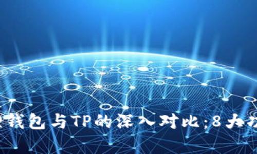 2023年小狐狸钱包与TP的深入对比：8大功能与价值分析