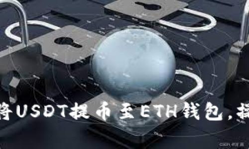 2023年最详细的指南：如何将USDT提币至ETH钱包，操作步骤与注意事项一一破解