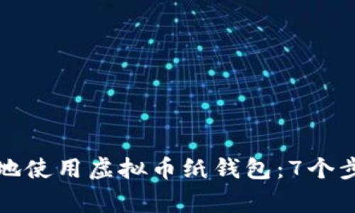 如何安全轻松地使用虚拟币纸钱包：7个步骤与注意事项