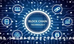 小狐狸钱包：了解这款加