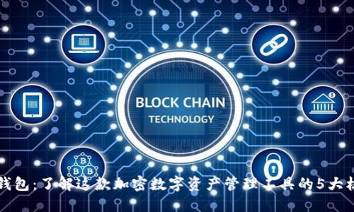 小狐狸钱包：了解这款加密数字资产管理工具的5大核心功能