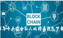 2023年十大安全私人比特币