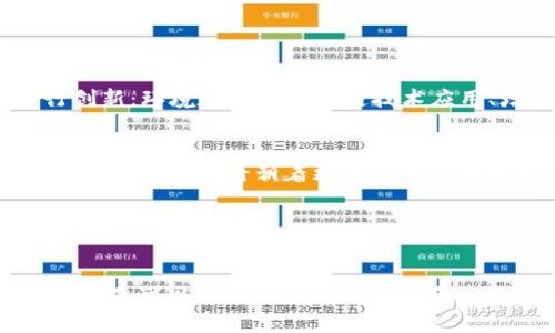 区块链新锐钱包：2023年五款最佳选项及其优势
区块链, 数字钱包, 加密货币, 钱包推荐/guanjianci

区块链钱包的起源与发展

区块链技术自2009年比特币问世以来，逐渐发展成为多个领域的热门趋势。随着加密货币的流行，数字钱包应运而生，成为储存和管理虚拟资产的重要工具。钱包的类型从最初的纸钱包、硬件钱包到现如今的移动及桌面钱包，种类繁多，无一例外地反映出加密领域的不断创新。


数字钱包不仅是简单的存储工具，它们在交易、资产管理和安全性上的表现至关重要。对于新手用户来说，选择合适的钱包尤为重要，这关系到资产的安全性和使用便利性。因此，了解钱包的功能及市场上的新兴产品是一项必要功课。


为什么选择新锐钱包

在众多钱包中，新锐钱包以其用户友好的界面和多功能选项吸引了大量用户。与传统钱包相比，新锐钱包往往具备更高的安全性、更加灵活的操作性和丰富的功能设置。用户在选择的时候，除了关注钱包的基础功能外，还应考虑它是否能够适应未来加密市场的发展。


新锐钱包通常拥有以下几个优点：支持更多种类的加密货币、实时交易监控、便捷的用户界面以及全天候客户支持等。而且，随着区块链技术的发展，许多新锐钱包开始集成去中心化金融（DeFi）和非同质化代币（NFT）市场的功能，这为用户提供了更多投资选择。


2023年五款最佳新锐区块链钱包

在这里，我们为您推荐2023年五款值得关注的新锐区块链钱包，每种钱包均有其独特的优势和特性。


h41. MetaMask/h4

MetaMask 是当前最流行的以太坊钱包之一，它允许用户在浏览器中轻松管理以太坊及其基于ERC-20标准的代币。MetaMask 的用户界面友好且易于使用，适合新手和经验丰富的用户。 


它不仅支持离线安全存储，还具备与去中心化应用（DApp）无缝集成的能力，因此用户能够直接通过钱包访问各种DeFi服务、NFT市场等。此外，MetaMask的开源性质也确保了其透明性及社区的持续支持。


h42. Trust Wallet/h4

Trust Wallet 是由币安推出的一款多币种钱包，支持超过160种加密货币。它提供了简单直观的界面及强大的安全性，是移动用户的热门选择。同时，Trust Wallet与多个去中心化交易所（DEX）兼容，用户可以直接在钱包内部进行交易。


该钱包不仅允许用户存储各类加密资产，最近还引入了DeFi和NFT功能，使其成为全面的数字资产管理平台。其私钥完全由用户自己掌控，提升了资产安全性。


h43. Exodus/h4

Exodus 是一款适用于桌面和移动的多资产钱包，支持多种加密货币的存储、管理和交易。它的设计简洁大方，非常适合初学者使用。Exodus 的内置交易所允许用户在不同的加密资产之间进行无缝兑换。


此外，Exodus 还具备一项独特的功能，那就是其用户可通过设置交易的交易费、选择网络，来提高交易的成功率。该钱包还具有备份和恢复功能，确保用户资产的安全性。


h44. Atomic Wallet/h4

Atomic Wallet 是一款去中心化的数字钱包，支持超过500种加密货币。用户可以在钱包内部交换不同的资产，同时其内置的交换功能无须注册。该钱包的安全性非常高，因为所有私钥都在用户的设备上储存，只有用户才拥有对资产的完全控制权。


Atomic Wallet 还提供了多种额外功能，例如Staking和加密资产的购买，帮助用户更好地管理和增值自己的资产。其用户友好的界面让无论是新手还是资深投资者都能轻松上手。


h45. Mycelium/h4

Mycelium 是一款专注于比特币的移动钱包，适合喜欢使用比特币的用户。它不仅安全性高，还支持与硬件钱包的连接，给予用户更多的灵活性。Mycelium 还具备内置交易所和P2P功能，用户可以直接在钱包内进行交易。


虽然Mycelium的界面相对较为复杂，但对于有经验的比特币用户来说，其高级功能和强大的隐私保护能力无疑是巨大的优势。


新锐钱包的未来趋势

随着区块链技术的不断演进，数字钱包的功能和安全性也在不断提升。2023年后的新锐钱包可能会在以下几个方面进行创新：环境友好的区块链技术应用、增强现实和虚拟现实的数字资产管理、以及更为智能的资产管理算法。


此外，越来越多的钱包可能会集成量子计算和去中心化身份管理系统，这将提升交易的安全性和用户的信任度。在用户体验方面，钱包将朝着更加个性化和智能化的方向发展，从而为用户提供更加便捷的操作体验。


总结

选择一款合适的新锐区块链钱包，是管理和保护加密资产的重要一步。在大量的选择中，结合个人的需求与对钱包功能的理解，可以帮助用户找到最适合自己的那款钱包。希望本文所列的五款新锐区块链钱包能为您的选择提供有价值的参考。
