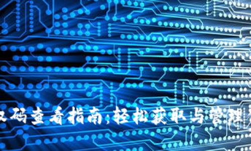 狐狸钱包授权码查看指南：轻松获取与管理你的数字资产