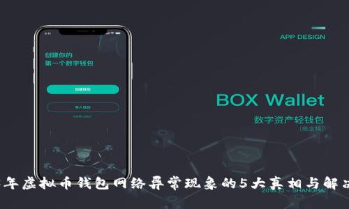 2023年虚拟币钱包网络异常现象的5大真相与解决方案