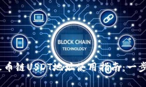 2023年狐狸钱包火币链USDT地址使用指南：一步一步教你安全存储