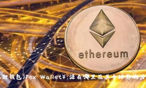 小狐狸钱包（Fox Wallet）：源自哪里及其全球影响力分析
