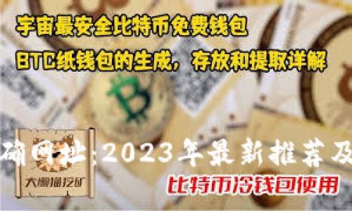 小狐狸钱包正确网址：2023年最新推荐及常见问题解答