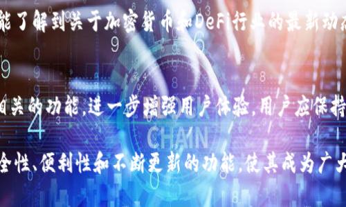 狐狸钱包（MetaMask）是一种数字钱包，主要用于加密货币的存储、管理和交易，特别是在以太坊和其他ERC-20代币的生态系统中。它允许用户轻松地与去中心化应用（DApps）互动，如区块链游戏、去中心化金融（DeFi）平台等。以下是狐狸钱包的一些主要用处：

存储和管理加密资产
狐狸钱包支持多种加密货币，尤其是以太坊（ETH）和ERC-20代币。用户可以创建一个钱包地址，以安全地存储和管理这些数字资产。通过这个钱包，用户可以随时查看自己的资产余额以及交易历史，提供了一个方便的管理界面。

安全性
安全性是狐狸钱包的重要特点之一。用户的私钥和助记词都存储在本地，而不是在网络上。这样，即使网络出现问题，用户仍然可以保持对自己资产的控制。此外，钱包还提供了密码保护和其他安全措施，以保护用户的资产不受黑客攻击。

与去中心化应用（DApps）的互动
狐狸钱包使用户能够轻松访问各种去中心化应用。这些DApps包括游戏、交易所、借贷平台等，用户可以通过狐狸钱包直接与这些应用进行交互，而不需要中介机构。用户只需连接钱包，即可开始使用这些应用，从而体验到区块链技术带来的便利。

交易功能
狐狸钱包提供了方便的交易功能。用户可以通过钱包直接发送和接收加密货币。交易过程简单快捷，用户只需输入对方钱包地址和金额，即可完成交易。此外，钱包还显示了实时的交易费用，帮助用户更好地管理其交易成本。

代币交换
狐狸钱包还支持代币之间的直接交换。用户可以在钱包内进行ERC-20代币的兑换，方便用户在不同资产之间进行转换，提升了资金的流动性。这一功能对于需要频繁进行交易的用户来说尤为重要，可以节省时间和交易成本。

历史记录和分析
用户可以在狐狸钱包中查看自己的交易历史，获取有关自己资产变动的详细信息。这为用户提供了一个清晰的资产管理视图，帮助他们更好地分析自己的投资策略和市场动向，从而做出更明智的决策。

社区和支持
狐狸钱包的用户社区非常活跃，用户可以在官方论坛、社交媒体以及其他平台上找到丰富的资源和支持。用户不仅可以获得技术支持，还能了解到关于加密货币和DeFi行业的最新动态，增强对市场的理解。

未来发展
狐狸钱包不断更新和改进，随着区块链技术的发展，钱包的功能也在不断扩展。未来可能会增加更多与DeFi、NFT（非同质化代币）等领域相关的功能，进一步增强用户体验。用户应保持关注，以便能够及时利用新功能和新机遇。

总的来说，狐狸钱包是一个功能强大的加密资产管理工具，不仅可以方便地存储和交易加密货币，还能与去中心化应用无缝连接。它的安全性、便利性和不断更新的功能，使其成为广大加密货币用户的首选工具。无论是新手还是经验丰富的投资者，狐狸钱包都能提供必要的支持，帮助用户在数字资产的世界中游刃有余。