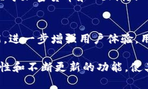 狐狸钱包（MetaMask）是一种数字钱包，主要用于加密货币的存储、管理和交易，特别是在以太坊和其他ERC-20代币的生态系统中。它允许用户轻松地与去中心化应用（DApps）互动，如区块链游戏、去中心化金融（DeFi）平台等。以下是狐狸钱包的一些主要用处：

存储和管理加密资产
狐狸钱包支持多种加密货币，尤其是以太坊（ETH）和ERC-20代币。用户可以创建一个钱包地址，以安全地存储和管理这些数字资产。通过这个钱包，用户可以随时查看自己的资产余额以及交易历史，提供了一个方便的管理界面。

安全性
安全性是狐狸钱包的重要特点之一。用户的私钥和助记词都存储在本地，而不是在网络上。这样，即使网络出现问题，用户仍然可以保持对自己资产的控制。此外，钱包还提供了密码保护和其他安全措施，以保护用户的资产不受黑客攻击。

与去中心化应用（DApps）的互动
狐狸钱包使用户能够轻松访问各种去中心化应用。这些DApps包括游戏、交易所、借贷平台等，用户可以通过狐狸钱包直接与这些应用进行交互，而不需要中介机构。用户只需连接钱包，即可开始使用这些应用，从而体验到区块链技术带来的便利。

交易功能
狐狸钱包提供了方便的交易功能。用户可以通过钱包直接发送和接收加密货币。交易过程简单快捷，用户只需输入对方钱包地址和金额，即可完成交易。此外，钱包还显示了实时的交易费用，帮助用户更好地管理其交易成本。

代币交换
狐狸钱包还支持代币之间的直接交换。用户可以在钱包内进行ERC-20代币的兑换，方便用户在不同资产之间进行转换，提升了资金的流动性。这一功能对于需要频繁进行交易的用户来说尤为重要，可以节省时间和交易成本。

历史记录和分析
用户可以在狐狸钱包中查看自己的交易历史，获取有关自己资产变动的详细信息。这为用户提供了一个清晰的资产管理视图，帮助他们更好地分析自己的投资策略和市场动向，从而做出更明智的决策。

社区和支持
狐狸钱包的用户社区非常活跃，用户可以在官方论坛、社交媒体以及其他平台上找到丰富的资源和支持。用户不仅可以获得技术支持，还能了解到关于加密货币和DeFi行业的最新动态，增强对市场的理解。

未来发展
狐狸钱包不断更新和改进，随着区块链技术的发展，钱包的功能也在不断扩展。未来可能会增加更多与DeFi、NFT（非同质化代币）等领域相关的功能，进一步增强用户体验。用户应保持关注，以便能够及时利用新功能和新机遇。

总的来说，狐狸钱包是一个功能强大的加密资产管理工具，不仅可以方便地存储和交易加密货币，还能与去中心化应用无缝连接。它的安全性、便利性和不断更新的功能，使其成为广大加密货币用户的首选工具。无论是新手还是经验丰富的投资者，狐狸钱包都能提供必要的支持，帮助用户在数字资产的世界中游刃有余。