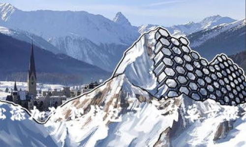 如何轻松添加狐狸钱包：7个简单步骤教你操作