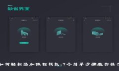 如何轻松添加狐狸钱包：