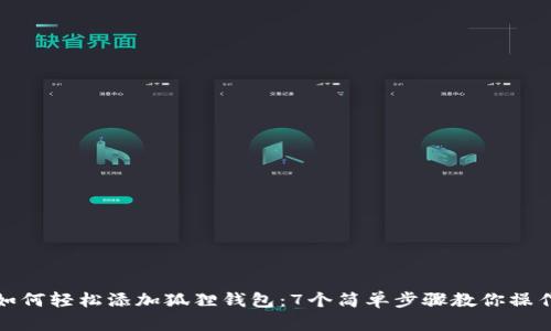 如何轻松添加狐狸钱包：7个简单步骤教你操作