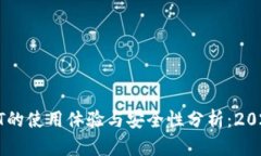 波宝钱包USDT的使用体验与