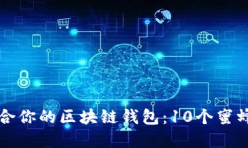 如何选择最适合你的区块链钱包：10个蜜蜂图案钱包推荐