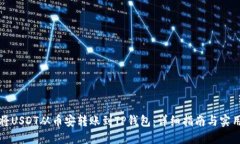 如何将USDT从币安转账到