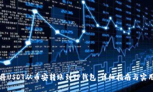 如何将USDT从币安转账到TP钱包：详细指南与实用技巧