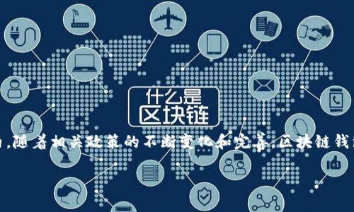 在这个数字货币和区块链技术迅速发展的时代，区块链钱包的合规性问题引发了人们的广泛关注。尤其是在国内，随着相关政策的不断变化和完善，区块链钱包是否合规成为了许多用户和投资者心中的一个疑云。本文将从多个角度对区块链钱包的合规性进行深入探讨。

2023年区块链钱包合规性解析：7个关键点你必须知道