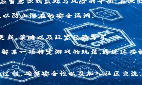   小狐狸钱包游戏玩法详解：新手必看的5个实用技巧 / 

 guanjianci 小狐狸钱包, 区块链游戏, 数字货币, 游戏教程 /guanjianci 

引言
小狐狸钱包，作为一个流行的数字钱包，已经吸引了许多希望进入区块链游戏世界的玩家。它不仅能存储数字货币，还支持多种游戏应用程序，让玩家能够畅快体验游戏带来的乐趣。不过，对于刚刚接触这款钱包和相关游戏的新手来说，理解如何有效使用小狐狸钱包进行游戏可能会有一些挑战。本文将通过五个实用技巧帮助你更好的在小狐狸钱包上进行游戏，确保你能顺利入门并享受游戏过程。

1. 下载并设置小狐狸钱包
首先，进入小狐狸钱包的官方网站，下载适用于你设备的版本。小狐狸钱包支持多个平台，包括Chrome浏览器的扩展、Firefox以及移动设备的应用。在安装完成后，启动钱包并根据提示创建一个新钱包。在创建钱包时，确保记录下你的助记词，这是恢复钱包的重要信息，应该妥善保管。

在创建过程中，系统会要求你设置一个强密码，这个密码要尽量包含字母、数字和特殊符号，以增强安全性。设置完成后，你就可以开始探索小狐狸钱包的各种功能，包括如何添加链、发送和接收加密货币，以及如何使用它来参与游戏。

2. 了解如何添加和管理数字资产
在小狐狸钱包中，你可以通过多种方式添加数字资产。对于参与区块链游戏，你需要根据游戏的要求添加特定的代币。首先，你需要获取一些以太坊或标签所需的特定代币，比如ERC-20代币。这通常能够通过其他交易所购买，然后将其转入你的小狐狸钱包。

为了查看你的资产，你可以点击钱包主界面的“资产”选项。在这里，你能够看到你的所有数字资产，包括余额和交易记录。如果某个游戏需要特定的代币，你可能需要在游戏的官方网站上获得相关的合约地址。输入合约地址后，确保证书已经成功添加，这样你在游戏过程中才能正常使用。

3. 学会与区块链游戏互动
一旦你成功设置并管理好了你的数字资产，下一步就是参与区块链游戏。大多数区块链游戏都提供与小狐狸钱包的无缝集成，这意味着你只需在游戏网站接入你的小狐狸钱包地址，就可以开始游戏。玩家通常需要在游戏平台注册并连接他们的小狐狸钱包。

当登录游戏时，系统会要求你授权连接小狐狸钱包，确保这一点在连线过程中。连接后，游戏会要求确认交易，涉及到真的付出一些加密货币时，你需要在小狐狸钱包中进行确认。记住，任何交易确认都是不可逆的，因此要仔细核对每一笔交易的详细信息，确保无误后再进行确认。

4. 安全与风险管理
在数字货币和区块链游戏中，安全性是每位玩家都需要密切关注的问题。小狐狸钱包提供了一系列的安全功能，例如密码保护和助记词备份。但除了钱包本身的安全机制外，玩家还应当意识到益处与风险的平衡。在做出每个交易决定时，需谨记这投资并不能保证收益，市场动荡的情况时有发生。

建议制定一定的风险管理策略，如避免在不熟悉的项目上投入大量资金。新手玩者可以先从小额资金入手，熟悉操作流程再逐步增资。同时，也要定期对钱包的安全和资产进行检查，以防止潜在的安全漏洞。

5. 加入社区与获取资源
区块链游戏的世界十分庞大，许多资源与内容可以帮助你加速学习的过程。很多游戏都有自己的社区，例如Discord或Telegram群组，加入这些论坛可以随时获得游戏的最新信息、更新、策略以及玩家经验分享。

在这些社区内，玩家们会互相交流游戏策略，分享技巧与经验。你还可以向其他玩家请教，快速适应游戏内容。除了社区内的交流， YouTube上也有许多游戏教程视频，帮助你更好理解某一项特定游戏的玩法。通过这些视频，你能够直观地观察到游戏进行的过程和技巧，进一步加深理解。

总结
通过上述的五个技巧，你应该能够更好地利用小狐狸钱包，在区块链游戏中获得丰富的体验。无论你是初学者还是有一定经验的玩家，了解钱包的使用、管理数字资产、与游戏互动的过程，确保安全性以及加入社区交流，都是在这个不断发展的领域立足的基础。相信随着你的不断尝试与学习，定能在区块链的游戏世界中找到属于自己的乐趣与成就。