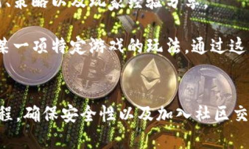   小狐狸钱包游戏玩法详解：新手必看的5个实用技巧 / 

 guanjianci 小狐狸钱包, 区块链游戏, 数字货币, 游戏教程 /guanjianci 

引言
小狐狸钱包，作为一个流行的数字钱包，已经吸引了许多希望进入区块链游戏世界的玩家。它不仅能存储数字货币，还支持多种游戏应用程序，让玩家能够畅快体验游戏带来的乐趣。不过，对于刚刚接触这款钱包和相关游戏的新手来说，理解如何有效使用小狐狸钱包进行游戏可能会有一些挑战。本文将通过五个实用技巧帮助你更好的在小狐狸钱包上进行游戏，确保你能顺利入门并享受游戏过程。

1. 下载并设置小狐狸钱包
首先，进入小狐狸钱包的官方网站，下载适用于你设备的版本。小狐狸钱包支持多个平台，包括Chrome浏览器的扩展、Firefox以及移动设备的应用。在安装完成后，启动钱包并根据提示创建一个新钱包。在创建钱包时，确保记录下你的助记词，这是恢复钱包的重要信息，应该妥善保管。

在创建过程中，系统会要求你设置一个强密码，这个密码要尽量包含字母、数字和特殊符号，以增强安全性。设置完成后，你就可以开始探索小狐狸钱包的各种功能，包括如何添加链、发送和接收加密货币，以及如何使用它来参与游戏。

2. 了解如何添加和管理数字资产
在小狐狸钱包中，你可以通过多种方式添加数字资产。对于参与区块链游戏，你需要根据游戏的要求添加特定的代币。首先，你需要获取一些以太坊或标签所需的特定代币，比如ERC-20代币。这通常能够通过其他交易所购买，然后将其转入你的小狐狸钱包。

为了查看你的资产，你可以点击钱包主界面的“资产”选项。在这里，你能够看到你的所有数字资产，包括余额和交易记录。如果某个游戏需要特定的代币，你可能需要在游戏的官方网站上获得相关的合约地址。输入合约地址后，确保证书已经成功添加，这样你在游戏过程中才能正常使用。

3. 学会与区块链游戏互动
一旦你成功设置并管理好了你的数字资产，下一步就是参与区块链游戏。大多数区块链游戏都提供与小狐狸钱包的无缝集成，这意味着你只需在游戏网站接入你的小狐狸钱包地址，就可以开始游戏。玩家通常需要在游戏平台注册并连接他们的小狐狸钱包。

当登录游戏时，系统会要求你授权连接小狐狸钱包，确保这一点在连线过程中。连接后，游戏会要求确认交易，涉及到真的付出一些加密货币时，你需要在小狐狸钱包中进行确认。记住，任何交易确认都是不可逆的，因此要仔细核对每一笔交易的详细信息，确保无误后再进行确认。

4. 安全与风险管理
在数字货币和区块链游戏中，安全性是每位玩家都需要密切关注的问题。小狐狸钱包提供了一系列的安全功能，例如密码保护和助记词备份。但除了钱包本身的安全机制外，玩家还应当意识到益处与风险的平衡。在做出每个交易决定时，需谨记这投资并不能保证收益，市场动荡的情况时有发生。

建议制定一定的风险管理策略，如避免在不熟悉的项目上投入大量资金。新手玩者可以先从小额资金入手，熟悉操作流程再逐步增资。同时，也要定期对钱包的安全和资产进行检查，以防止潜在的安全漏洞。

5. 加入社区与获取资源
区块链游戏的世界十分庞大，许多资源与内容可以帮助你加速学习的过程。很多游戏都有自己的社区，例如Discord或Telegram群组，加入这些论坛可以随时获得游戏的最新信息、更新、策略以及玩家经验分享。

在这些社区内，玩家们会互相交流游戏策略，分享技巧与经验。你还可以向其他玩家请教，快速适应游戏内容。除了社区内的交流， YouTube上也有许多游戏教程视频，帮助你更好理解某一项特定游戏的玩法。通过这些视频，你能够直观地观察到游戏进行的过程和技巧，进一步加深理解。

总结
通过上述的五个技巧，你应该能够更好地利用小狐狸钱包，在区块链游戏中获得丰富的体验。无论你是初学者还是有一定经验的玩家，了解钱包的使用、管理数字资产、与游戏互动的过程，确保安全性以及加入社区交流，都是在这个不断发展的领域立足的基础。相信随着你的不断尝试与学习，定能在区块链的游戏世界中找到属于自己的乐趣与成就。