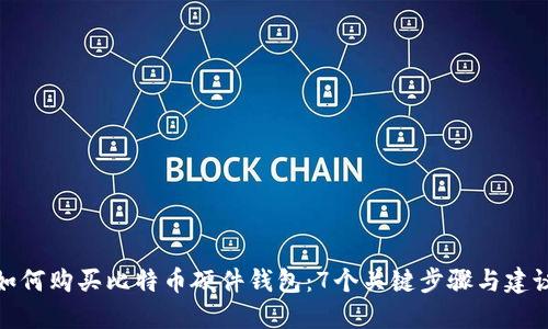 如何购买比特币硬件钱包：7个关键步骤与建议