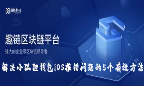 解决小狐狸钱包iOS报错问题的5个有效方法