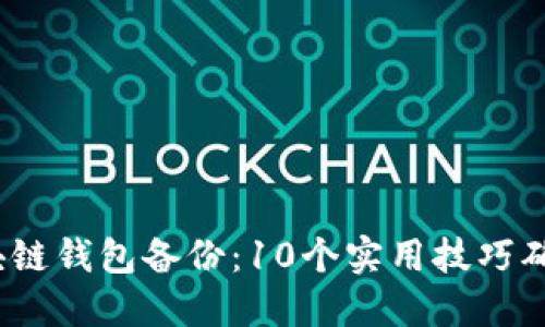 2023年区块链钱包备份：10个实用技巧确保资产安全