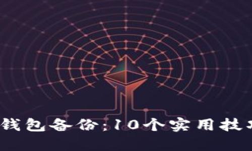 2023年区块链钱包备份：10个实用技巧确保资产安全