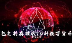 以太坊钱包支持存储的1