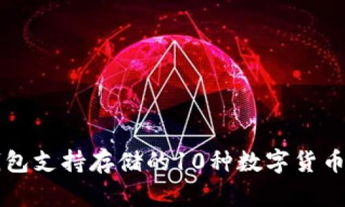 以太坊钱包支持存储的10种数字货币及其特点