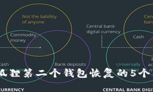 揭秘！小狐狸第二个钱包恢复的5个有效步骤