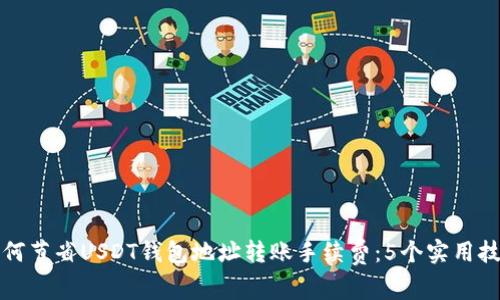 如何节省USDT钱包地址转账手续费：5个实用技巧