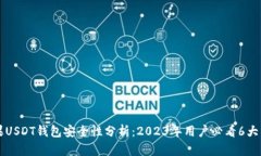 苹果USDT钱包安全性分析：