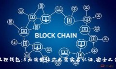 小狐狸钱包：5大优势让你