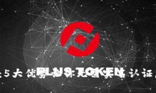 小狐狸钱包：5大优势让你无需实名认证，安全又便捷