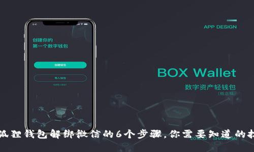 小狐狸钱包解绑微信的6个步骤，你需要知道的技巧