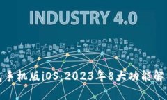 探索狐狸钱包手机版iOS：