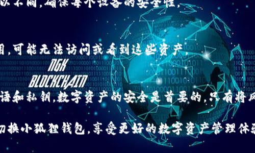    2023年小狐狸钱包切换指南：5个简单步骤助你顺利转移资产 / 

 guanjianci  小狐狸钱包, 钱包切换, 加密货币, 数字资产 /guanjianci 

小狐狸钱包简介
小狐狸钱包，即Metamask，是一款广泛使用的数字资产钱包，专为以太坊及其生态系统设计。用户可以通过小狐狸钱包存储、发送和接收以太坊及支持的ERC20代币。它的用户界面友好，操作简单，适合所有水平的加密货币投资者。

为何需要切换小狐狸钱包
在一些情况下，用户可能需要切换他们的小狐狸钱包，比如迁移到新设备、恢复钱包或使用不同的网络。过时的版本可能缺乏新功能，或存在安全风险，因此经常需要更新钱包或切换至其他网络。同时，随着市场发展，用户可能也需要在不同的区块链之间转移资产。

准备工作
在开始任何切换操作之前，确保你已做好准备。首先，确认你的种子短语和私钥是安全的，切勿将这些敏感信息与他人分享。其次，确保使用的设备和网络是安全的，以防止被黑客攻击。此外，建议你选择合适的时间进行切换，避免在高峰期进行资产转移，因为网络拥堵可能导致交易时间延长。

切换步骤详解
下面是切换小狐狸钱包的五个简单步骤，确保你能够顺利转移你的资产。

步骤一：备份现有钱包
在任何操作之前，切记备份你的钱包。打开小狐狸钱包，进入“设置”选项，找到“安全与隐私”，在这里，你可以找到你的种子短语。务必将其抄写并安全保管。这个短语是恢复钱包的关键，如果丢失，你可能会失去所有资产。

步骤二：下载新的小狐狸钱包
如果你是要在新的设备上使用小狐狸钱包，首先，从官方网站或受信任的应用商店下载并安装小狐狸插件或应用。确保你下载的是最新版本，以获得最佳的用户体验和安全保护。

步骤三：导入钱包
安装完成后，打开小狐狸钱包，选择“导入钱包”选项。这里你需要输入之前备份的种子短语。准确输入后，系统会自动识别你的资产。同时，可以设置一个新的密码，确保安全。

步骤四：切换网络
进入小狐狸钱包后，默认连接的是Ethereum主网。若需使用其他网络，比如Binance Smart Chain或Polygon，点击右上角的网络按钮，选择“Custom RPC”进行添加。根据网络提供的信息，输入必要的节点URL和链ID，保存设置。

步骤五：验证资产
完成上述步骤后，查看你的资产是否正确显示。在切换到新网络后，可能需手动添加某些代币，以确保其能够在列表中正确显示。若未找到某个代币，可以选择“添加代币”，输入代币合约地址来导入。

常见问题解答
在使用小狐狸钱包的过程中，用户可能会遇到一些常见的问题，这里整理了一些可能的疑问。

问：如何找回丢失的种子短语？
种子短语一旦丢失，恢复钱包几乎是不可能的。这就是为何备份它非常重要。如果未备份，建议停止任何对钱包内容的进一步操作，以免资产泄露。

问：可以在不同的设备上使用同一个钱包吗？
是的，你可以在不同设备上使用同一个小狐狸钱包，只需要备份并输入同样的种子短语即可。但请注意，每个设备的密码可以不同，确保每个设备的安全性。

问：在切换网络时是否会损失资产？
切换网络本身并不会损失资产，然而，需要确保在目标网络下所使用的代币是兼容并存在的。如果资产在当前网络上不可用，可能无法访问或看到这些资产。

总结
小狐狸钱包的使用和切换过程并不复杂，只需按照上述步骤进行操作。但在过程中，要时刻保持警惕，保护好自己的种子短语和私钥。数字资产的安全是首要的，只有将风险降到最低，才能更安心地进行投资与交易。 

借助于小狐狸钱包，用户既可以方便快捷地参与到区块链网络中，又能够安全保护他们的资产。希望本指南能帮助你顺利切换小狐狸钱包，享受更好的数字资产管理体验。