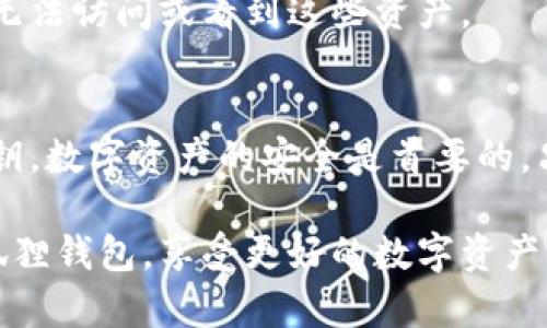    2023年小狐狸钱包切换指南：5个简单步骤助你顺利转移资产 / 

 guanjianci  小狐狸钱包, 钱包切换, 加密货币, 数字资产 /guanjianci 

小狐狸钱包简介
小狐狸钱包，即Metamask，是一款广泛使用的数字资产钱包，专为以太坊及其生态系统设计。用户可以通过小狐狸钱包存储、发送和接收以太坊及支持的ERC20代币。它的用户界面友好，操作简单，适合所有水平的加密货币投资者。

为何需要切换小狐狸钱包
在一些情况下，用户可能需要切换他们的小狐狸钱包，比如迁移到新设备、恢复钱包或使用不同的网络。过时的版本可能缺乏新功能，或存在安全风险，因此经常需要更新钱包或切换至其他网络。同时，随着市场发展，用户可能也需要在不同的区块链之间转移资产。

准备工作
在开始任何切换操作之前，确保你已做好准备。首先，确认你的种子短语和私钥是安全的，切勿将这些敏感信息与他人分享。其次，确保使用的设备和网络是安全的，以防止被黑客攻击。此外，建议你选择合适的时间进行切换，避免在高峰期进行资产转移，因为网络拥堵可能导致交易时间延长。

切换步骤详解
下面是切换小狐狸钱包的五个简单步骤，确保你能够顺利转移你的资产。

步骤一：备份现有钱包
在任何操作之前，切记备份你的钱包。打开小狐狸钱包，进入“设置”选项，找到“安全与隐私”，在这里，你可以找到你的种子短语。务必将其抄写并安全保管。这个短语是恢复钱包的关键，如果丢失，你可能会失去所有资产。

步骤二：下载新的小狐狸钱包
如果你是要在新的设备上使用小狐狸钱包，首先，从官方网站或受信任的应用商店下载并安装小狐狸插件或应用。确保你下载的是最新版本，以获得最佳的用户体验和安全保护。

步骤三：导入钱包
安装完成后，打开小狐狸钱包，选择“导入钱包”选项。这里你需要输入之前备份的种子短语。准确输入后，系统会自动识别你的资产。同时，可以设置一个新的密码，确保安全。

步骤四：切换网络
进入小狐狸钱包后，默认连接的是Ethereum主网。若需使用其他网络，比如Binance Smart Chain或Polygon，点击右上角的网络按钮，选择“Custom RPC”进行添加。根据网络提供的信息，输入必要的节点URL和链ID，保存设置。

步骤五：验证资产
完成上述步骤后，查看你的资产是否正确显示。在切换到新网络后，可能需手动添加某些代币，以确保其能够在列表中正确显示。若未找到某个代币，可以选择“添加代币”，输入代币合约地址来导入。

常见问题解答
在使用小狐狸钱包的过程中，用户可能会遇到一些常见的问题，这里整理了一些可能的疑问。

问：如何找回丢失的种子短语？
种子短语一旦丢失，恢复钱包几乎是不可能的。这就是为何备份它非常重要。如果未备份，建议停止任何对钱包内容的进一步操作，以免资产泄露。

问：可以在不同的设备上使用同一个钱包吗？
是的，你可以在不同设备上使用同一个小狐狸钱包，只需要备份并输入同样的种子短语即可。但请注意，每个设备的密码可以不同，确保每个设备的安全性。

问：在切换网络时是否会损失资产？
切换网络本身并不会损失资产，然而，需要确保在目标网络下所使用的代币是兼容并存在的。如果资产在当前网络上不可用，可能无法访问或看到这些资产。

总结
小狐狸钱包的使用和切换过程并不复杂，只需按照上述步骤进行操作。但在过程中，要时刻保持警惕，保护好自己的种子短语和私钥。数字资产的安全是首要的，只有将风险降到最低，才能更安心地进行投资与交易。 

借助于小狐狸钱包，用户既可以方便快捷地参与到区块链网络中，又能够安全保护他们的资产。希望本指南能帮助你顺利切换小狐狸钱包，享受更好的数字资产管理体验。